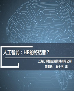 智驭未来 2017中国人力资源服务展（上海）万革始应用软件AI演讲PPT深度解析